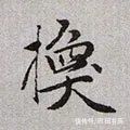 撇身！「每日一字」 换（2703）2022.01.22