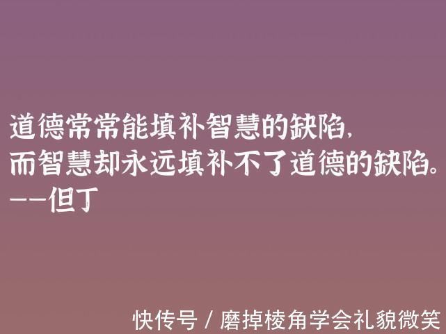 中世纪#伟大的语言大师，但丁这十句格言，暗含浓浓的哲理，深悟受用一生