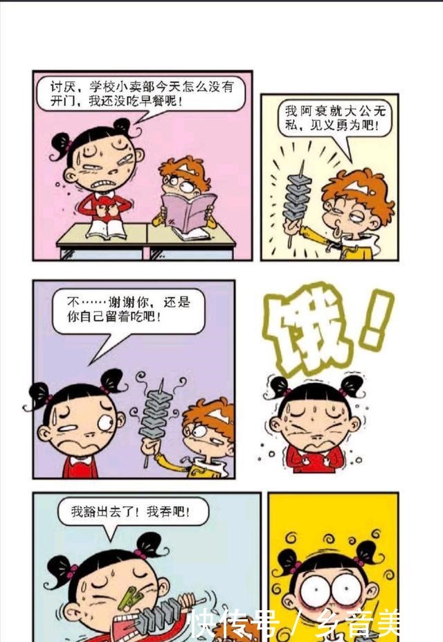 不让|阿衰漫画阿衰为了不让大脸妹抢走自己的漫画把臭豆腐放进包装袋