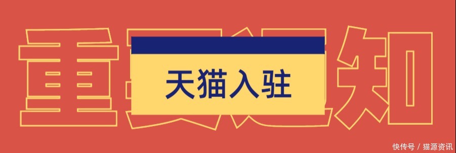 商标|天猫入驻:为什么天猫入驻初审不通过?猫店侠告诉你该如何做