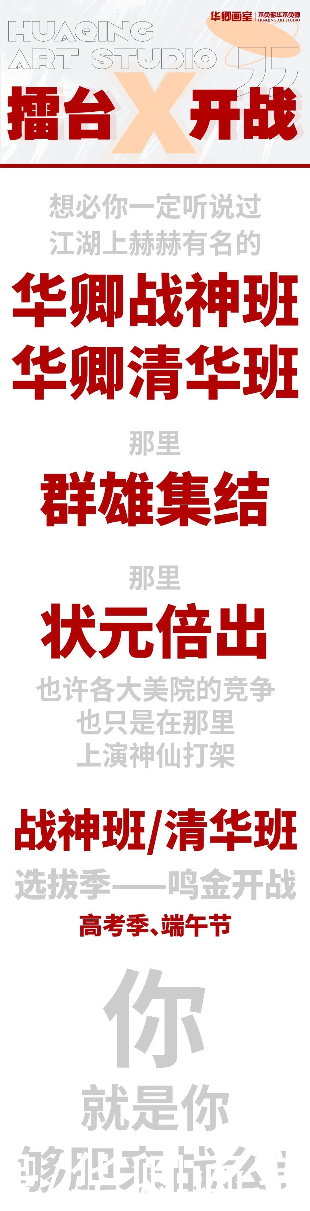 端午节|华卿超强班型「战神班 / 清华班」高考季、端午节选拔开战