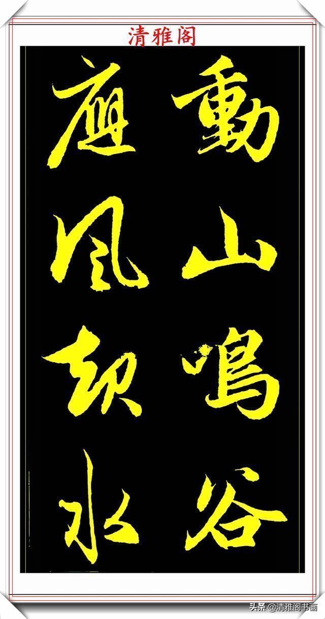 书法艺术#元代艺术全才赵松雪,行书《后赤壁赋》欣赏,秀雅挺劲冠绝古今