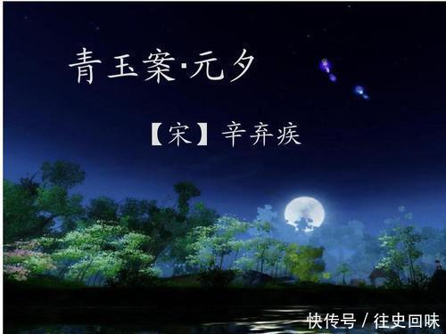 青玉案的案是读àn还是ān,辛弃疾是词人还是将军,你知道吗?