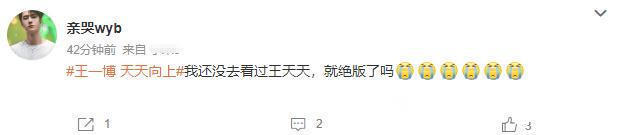 王一博将告别《天天向上》无主持人证成硬伤,粉丝发文表不舍