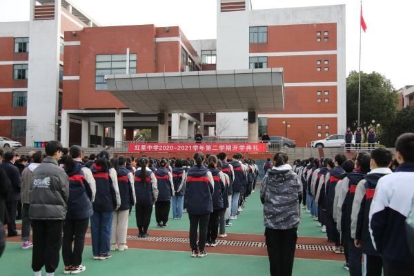 红星中学举行2020-2021学年第二学期开学典礼