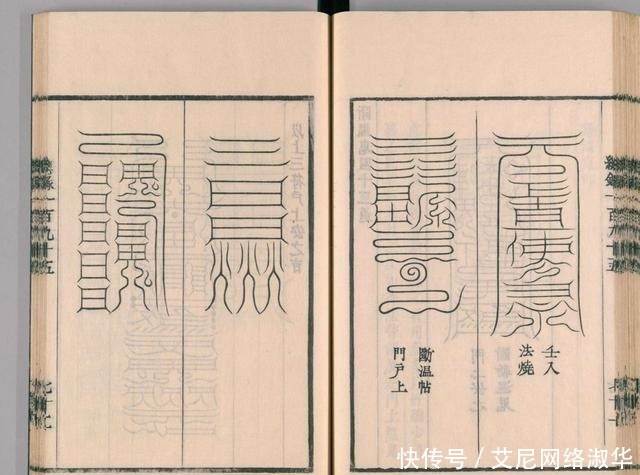 宋代道教古籍经典——圣济总录之符禁门,上篇