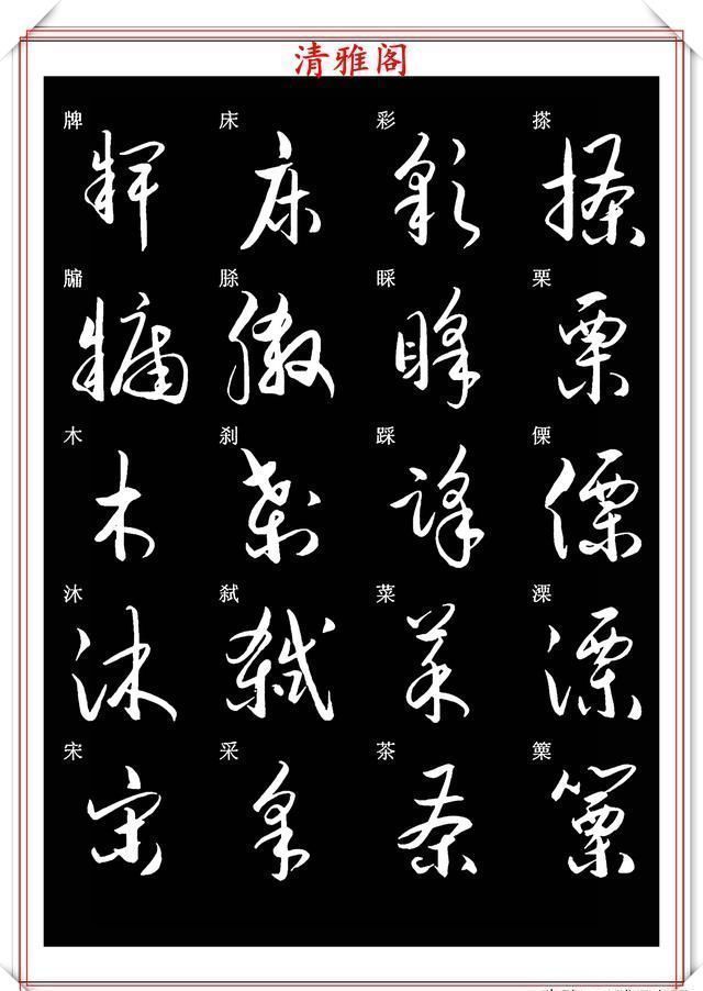 笔法|新版草书常用字帖欣赏，笔法精妙姿态秀美，写好草书的必修帖之一