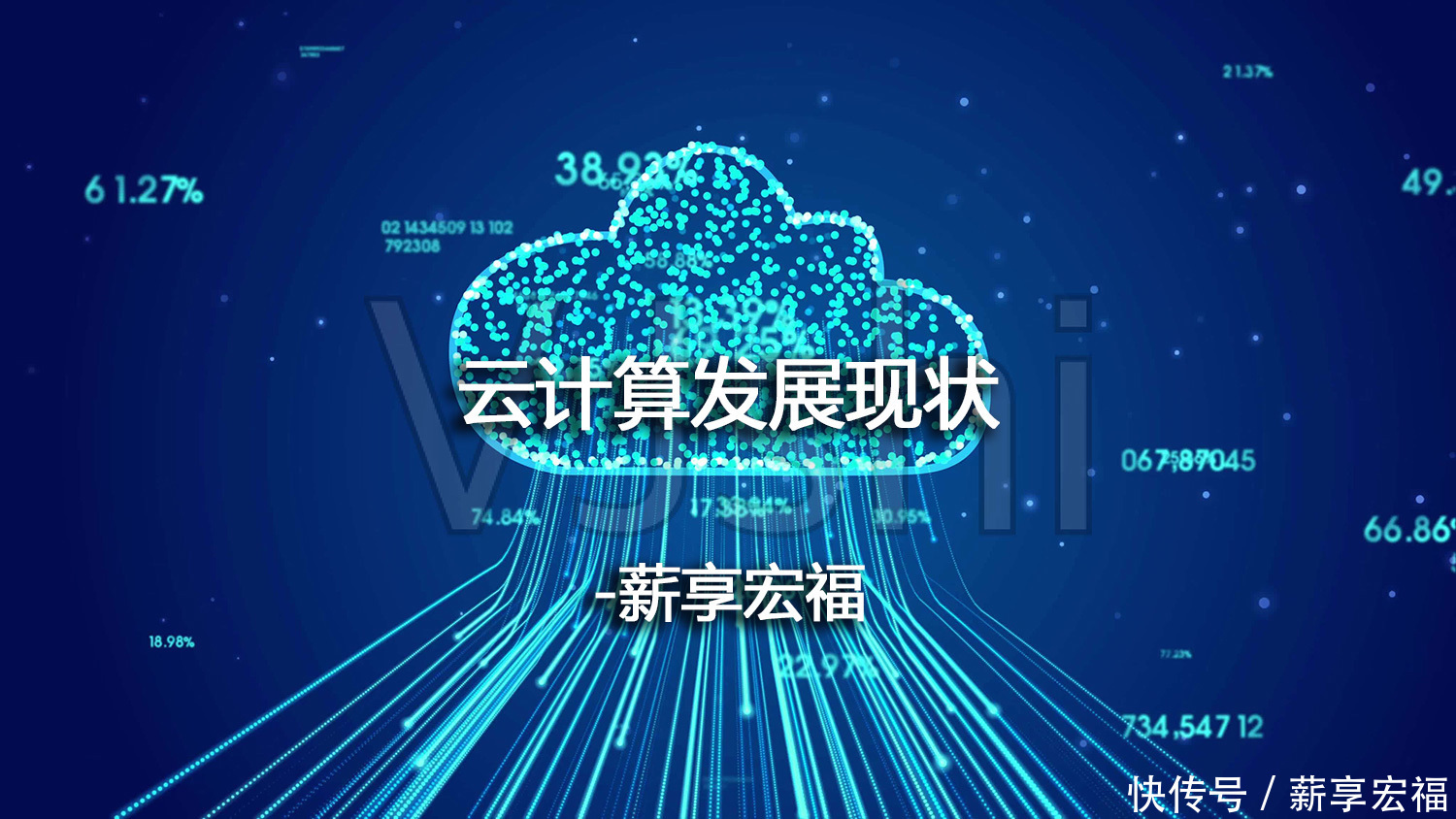 微软|一文了解云计算发展现状-薪享宏福