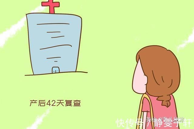 新手妈妈|产后42天复查,可以不去吗新手妈妈早点了解,少走冤枉路