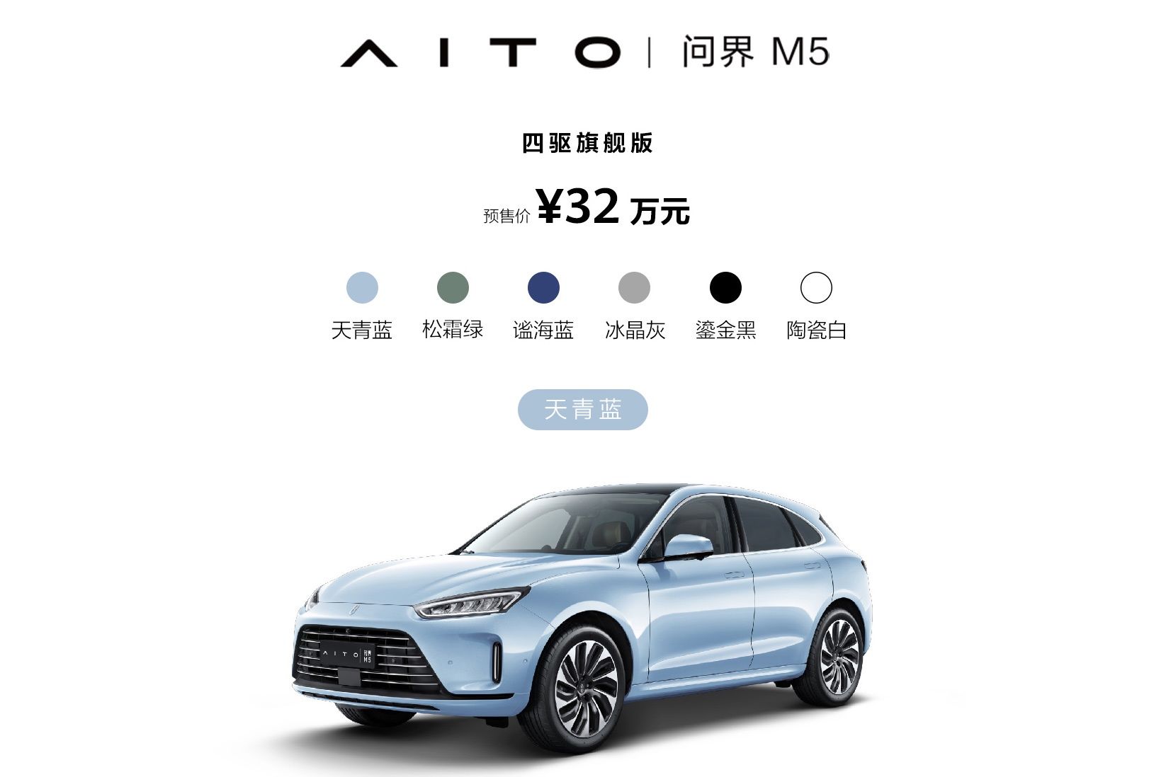 包含增程动力系统 搭载鸿蒙智能座舱 AITO问界M5预售25万元起