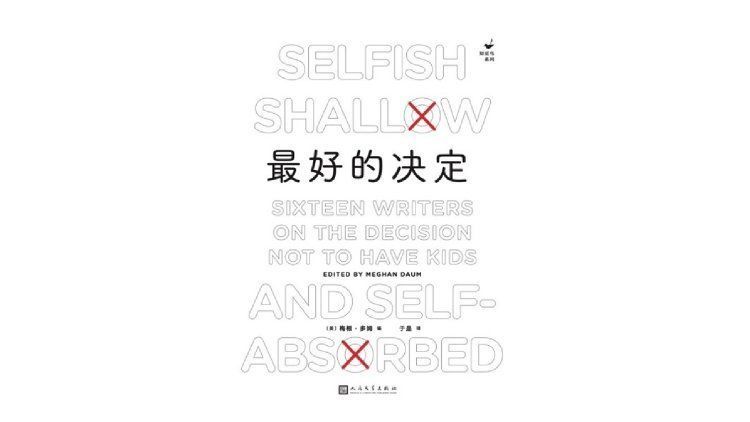 残缺|选择不生育的人:13位女性和3位男性的坦诚思考