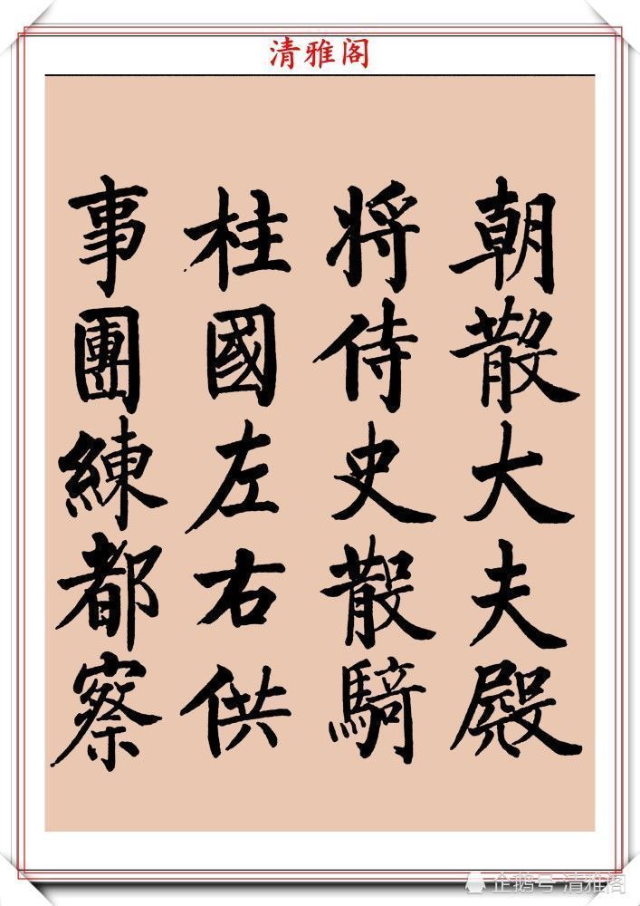 启功书画留影集@罕见启功柳体楷书欣赏，一首《反经箴》真迹，读懂启功的柳楷修为