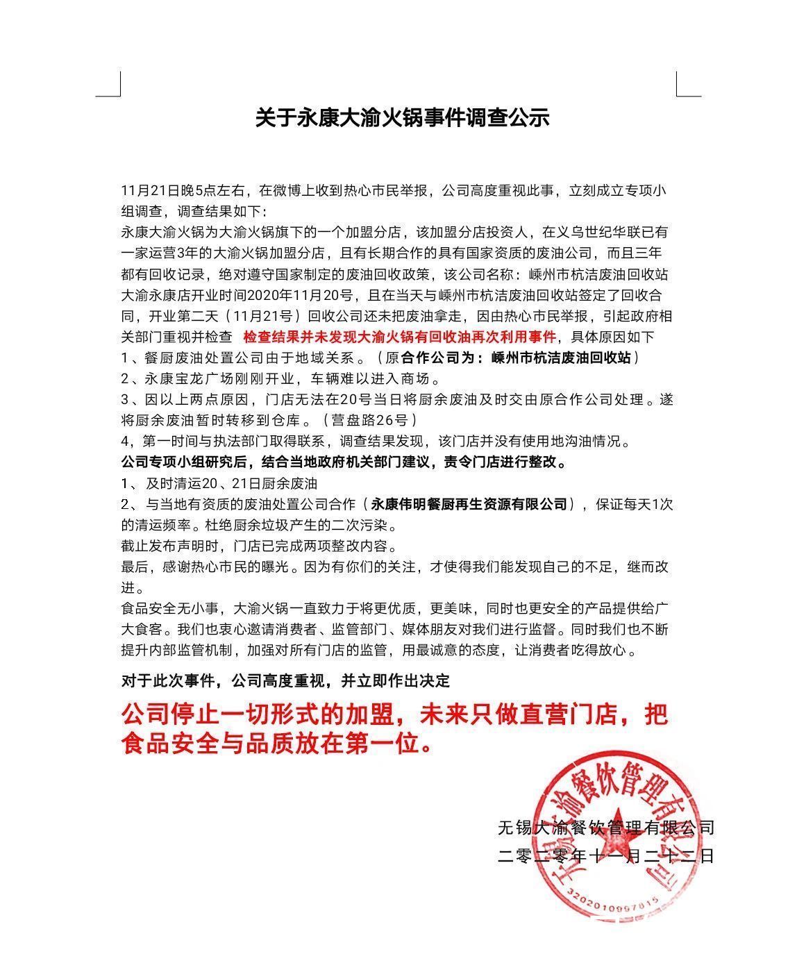 未来|大渝火锅：浙江永康加盟店未使用回收油，未来停止加盟模式