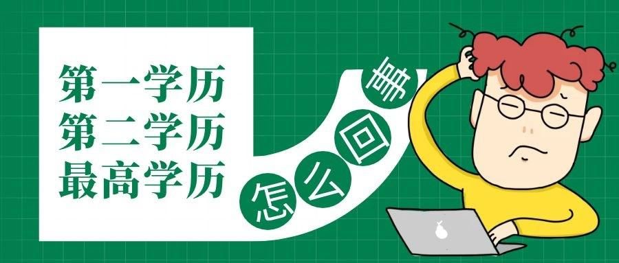 竟然|被大学录取后，第一学历竟然不是本科？这是怎么回事......