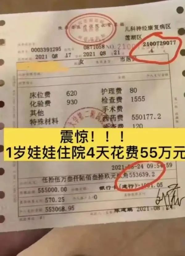 票据|1岁娃住院4天花55万！家长：收费没问题！