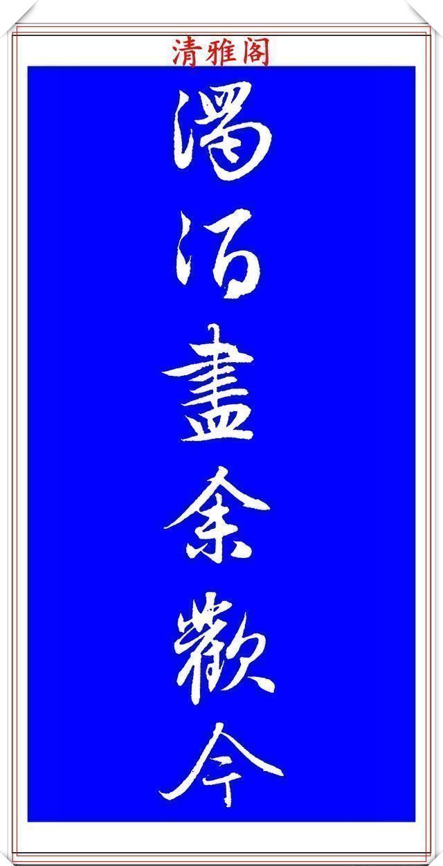 行书!赵孟頫精品行书集字李叔同《送别》欣赏,笔法意韵深刻,结构严谨