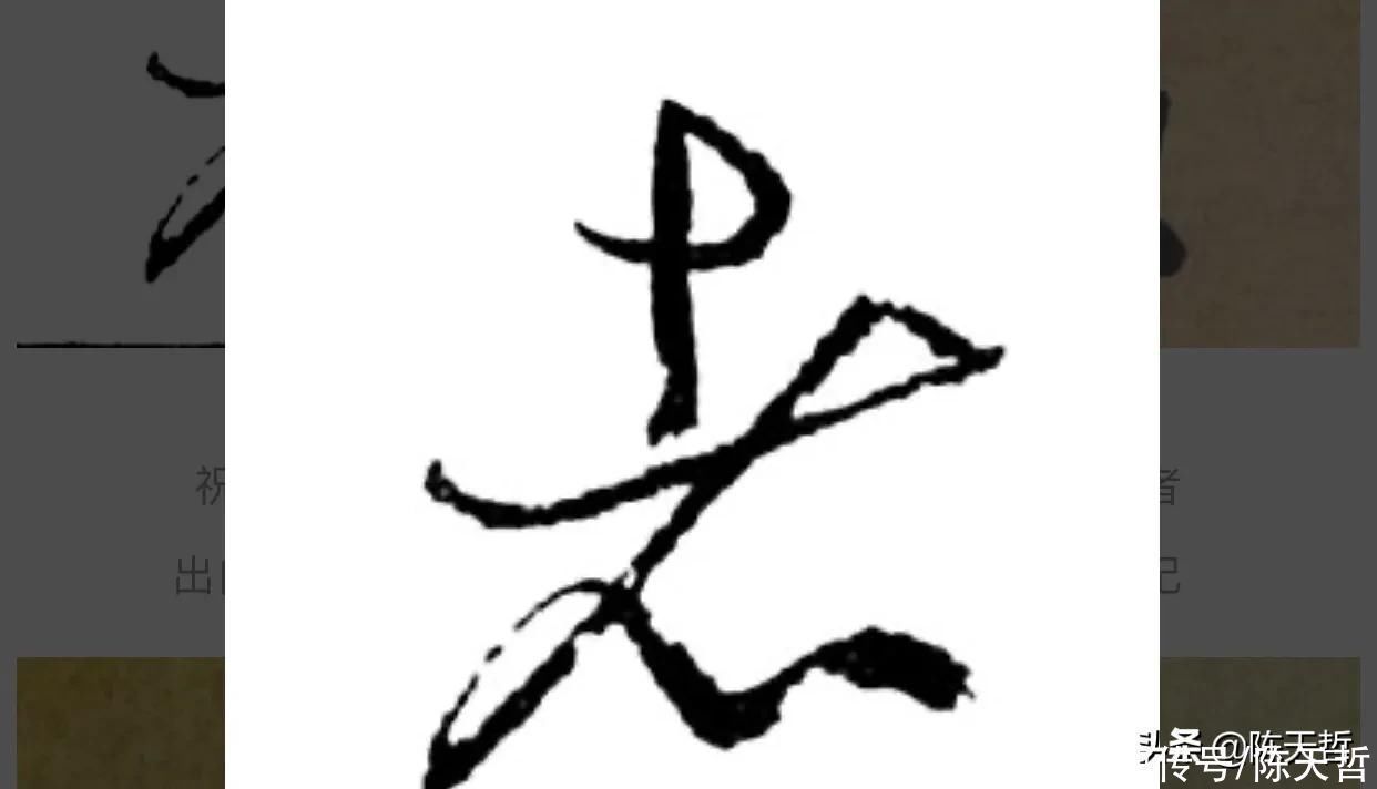 张瑞图$怀素自叙帖中的两个“者”字,刚好对应了草书“去”字的两种区分