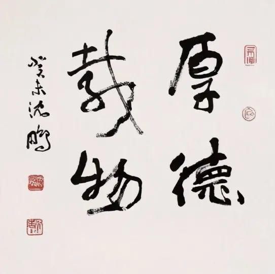 写法#沈鹏：不要轻易指责别人书法“错字”，容易暴露自己的无知！