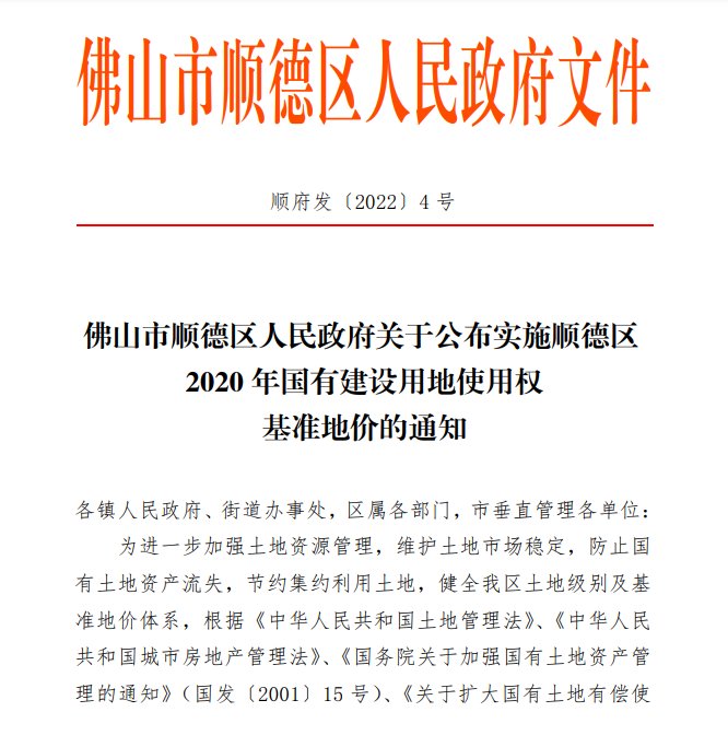 用地|5月1日起执行！顺德区最新国有建设用地使用权基准地价出炉