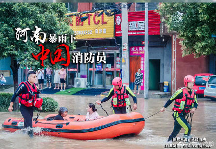 河南|河南暴雨消防急救援