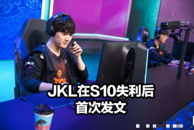 扎心|S10失利后JKL首露面：深夜营业引网友不满，Rookie留言一语扎心