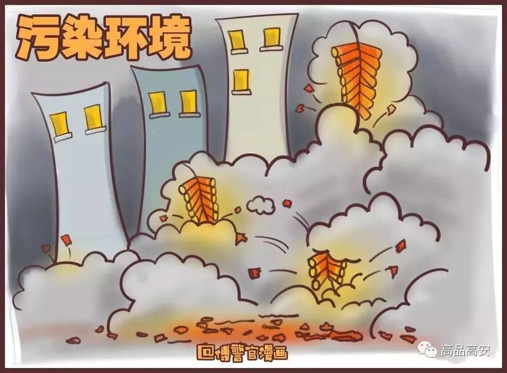 关于烟花爆竹的危害你知道多少？一组小漫画告诉你！