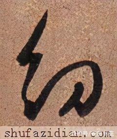 王羲之$「每日一字」 幼(2614)2021.10.25