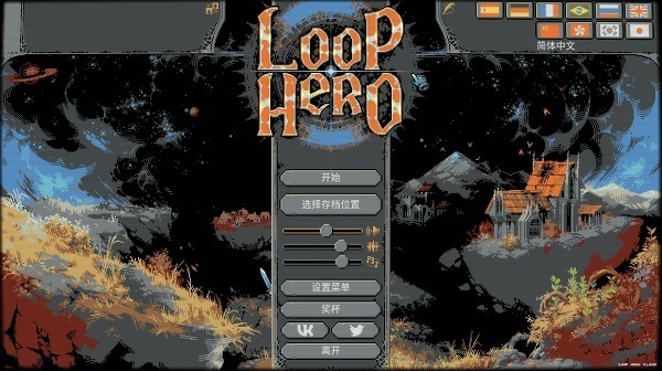 循环勇者(Loop Hero)中文破解版