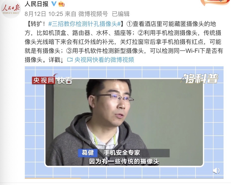 隐私|人民日报支招检测针孔摄像头，360手机卫士一键守护用户隐私