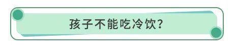 菌落总数|7岁娃吃冰棍导致胃出血！这4类宝宝再爱吃冷饮，也不能给