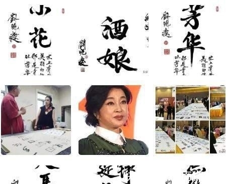 书法作品|刘晓庆两个字作品卖2888,一幅书法卖108万!网友:这也叫书法吗