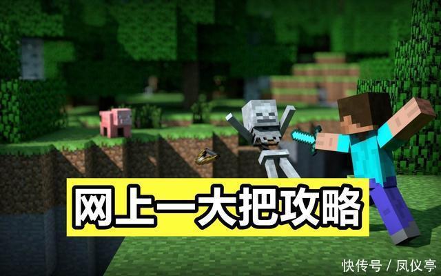 游戏|网上流传《MC》攻略?还有人以此售卖给萌新?还望大家擦亮眼睛