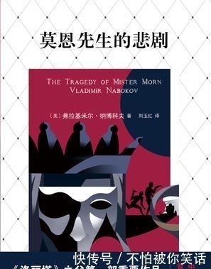 秘密|《莫恩先生的悲剧》:隐藏着《洛丽塔》日后出现的心理秘密