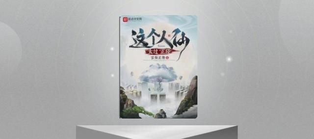 《我师兄实在太稳健了》作者言归正传新书《这个人仙太过正经》