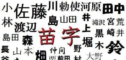 骂人|日本那些奇怪的姓氏,翻译过来让人难以启齿,有的好像在骂人!