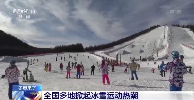 冰雪运动|冬奥临近 全国多地掀起冰雪运动热潮