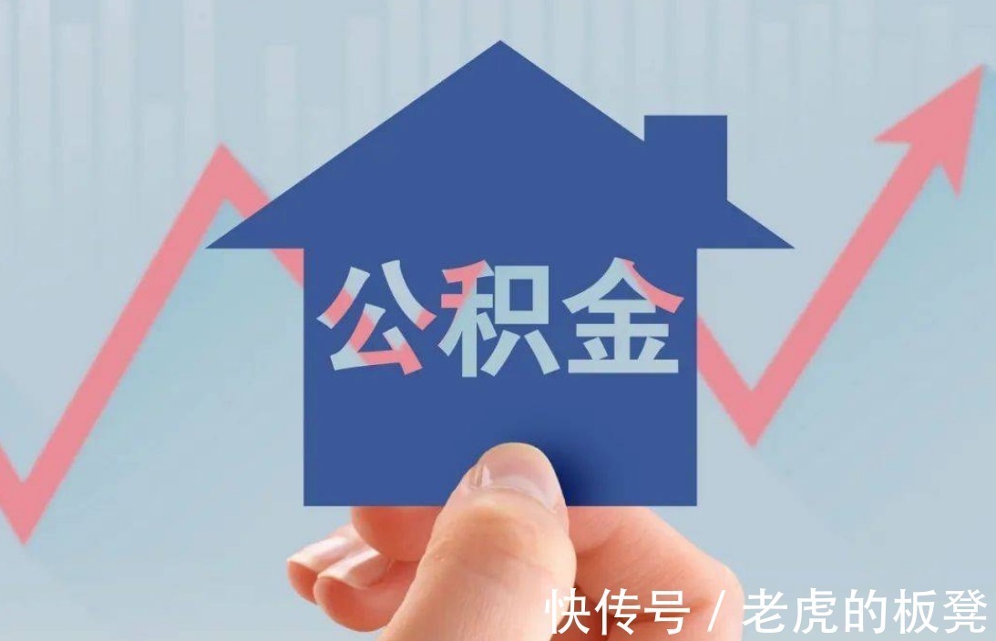 商业贷款|公积金用不上？2021年，公积金迎来新调整，相当于变相涨工资