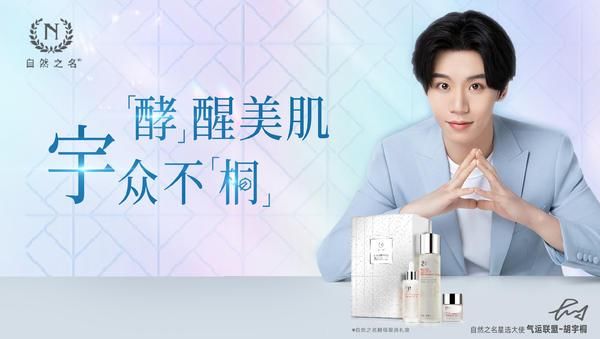 国货之光×逐梦少年，「酵」醒美肌，「宇」众不「桐」