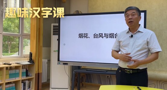 烟花|全网观看量162万！本周壹点号直播《趣味汉字课》趣说“烟台”