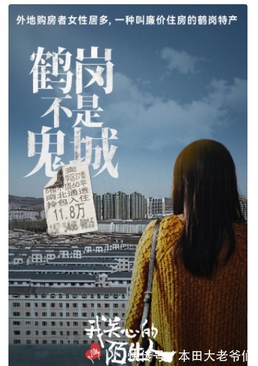 鹤岗市|鹤岗不是鬼城:廉价住房成特产,外地购房者多为女性