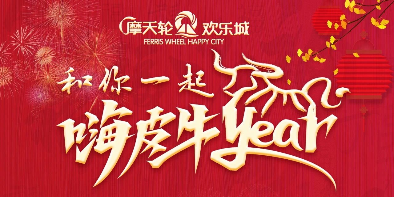 老年|和你一起 嗨皮“牛”year！摩天轮欢乐城六重好礼过大年