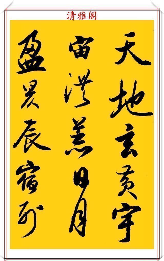 中国书画#中书协老艺术家吴未淳,行书《千字文》欣赏,飘逸沉着,意趣盎然