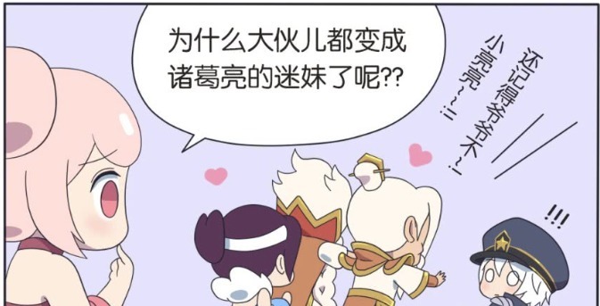 大伙儿|诸葛亮人气爆棚,大伙儿都成为诸葛亮的迷妹,连甄姬都沦陷了?