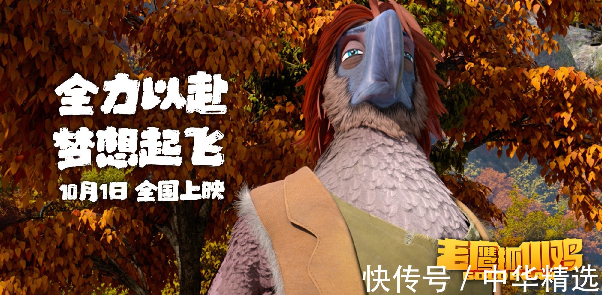 影片|电影《老鹰抓小鸡》定档10月1日 让国漫精致到羽翼丰满