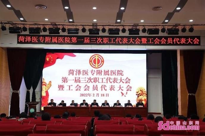 医院|菏泽医专附属医院成功召开第一届三次职工暨工会会员代表大会