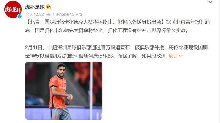 国足|放弃归化卡尔德克!足协曾发文目标2023年亚洲一流,韩媒:妄想!