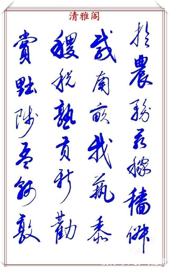 张新芳!当代书法大家张新芳,行书字帖欣赏,雄浑飘洒率意自然,学书首选