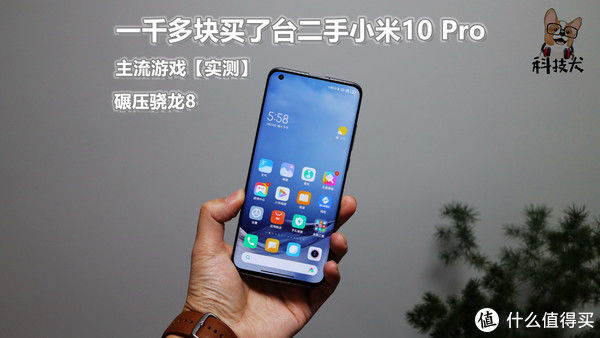 小米10|「科技犬」一千多块买了台二手小米10 Pro，主流游戏表现碾压骁龙8