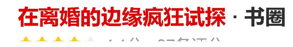 原生家庭@4本破镜重圆文《咬痕》《在离婚的边缘疯狂试探》《听说你要结婚了》《风荷举》