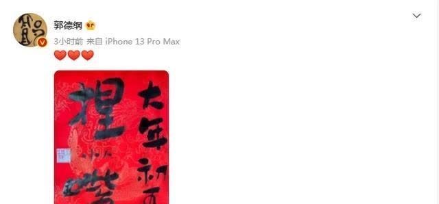 笔墨$郭德纲大年初五写书法,艺术水平谈不上高,稚气十足不用粉丝买单